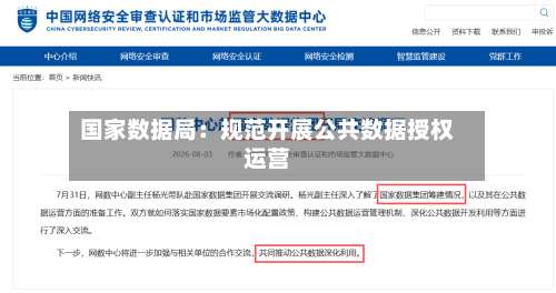 国家数据局：规范开展公共数据授权运营-第3张图片