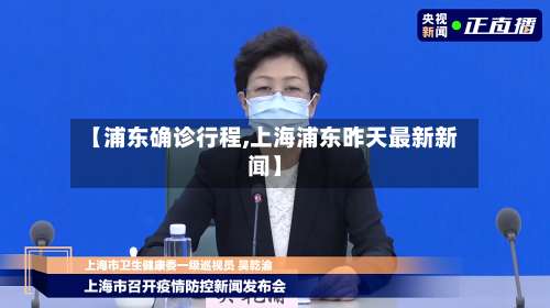 【浦东确诊行程,上海浦东昨天最新新闻】