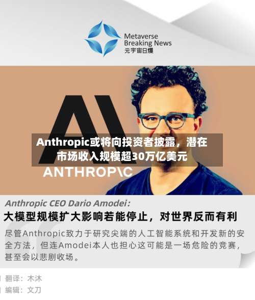 Anthropic或将向投资者披露	，潜在市场收入规模超30万亿美元-第3张图片