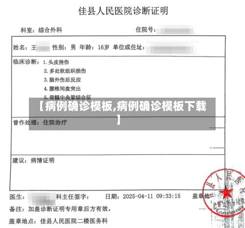 【病例确诊模板,病例确诊模板下载】-第2张图片