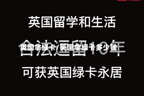 英国拿绿卡/英国拿绿卡多少钱-第3张图片