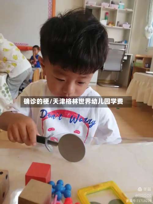 确诊的梗/天津格林世界幼儿园学费-第2张图片
