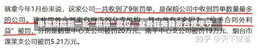 申能财险新一轮“将帅	”就位，业务狂奔背后合规失守-第2张图片