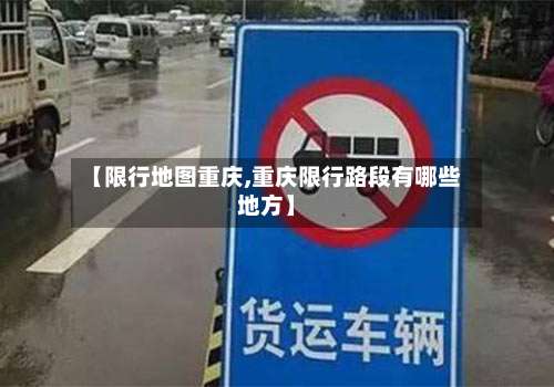 【限行地图重庆,重庆限行路段有哪些地方】-第2张图片