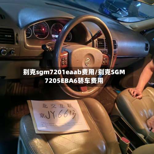 别克sgm7201eaab费用/别克SGM7205EBA6轿车费用-第2张图片