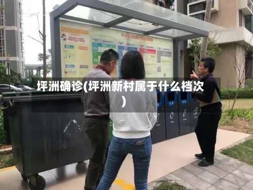 坪洲确诊(坪洲新村属于什么档次)-第3张图片