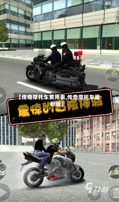 【传奇摩托车费用表,传奇摩托车最新版】