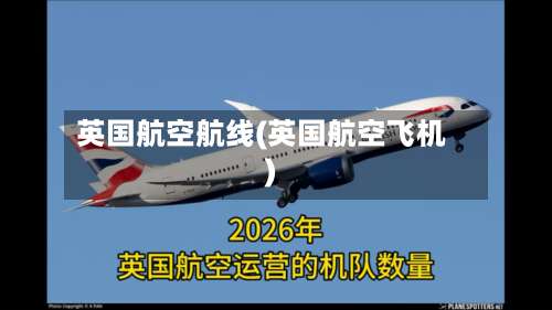 英国航空航线(英国航空飞机)