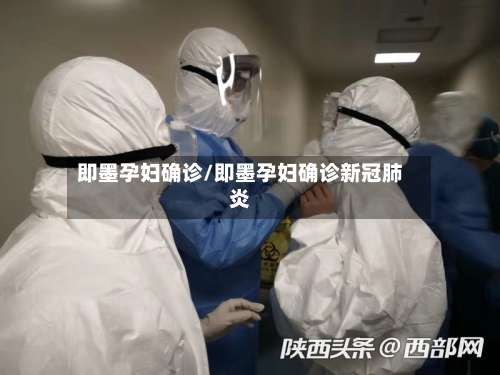 即墨孕妇确诊/即墨孕妇确诊新冠肺炎-第3张图片