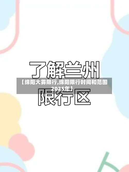 【绵阳大雾限行,绵阳限行时间和范围2025年】