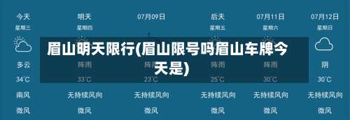 眉山明天限行(眉山限号吗眉山车牌今天是)-第3张图片