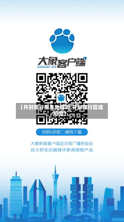 【开封限行限本地牌吗,开封限行区域范围】-第3张图片