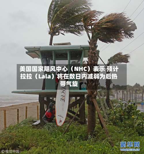 美国国家飓风中心（NHC）表示 预计拉拉（Lala）将在数日内减弱为后热带气旋