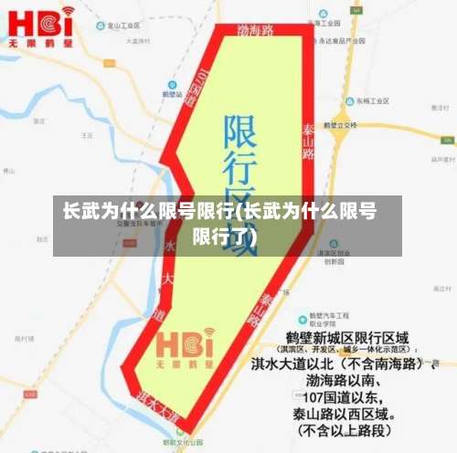 长武为什么限号限行(长武为什么限号限行了)