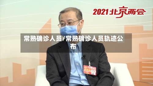 常熟确诊人员/常熟确诊人员轨迹公布-第2张图片