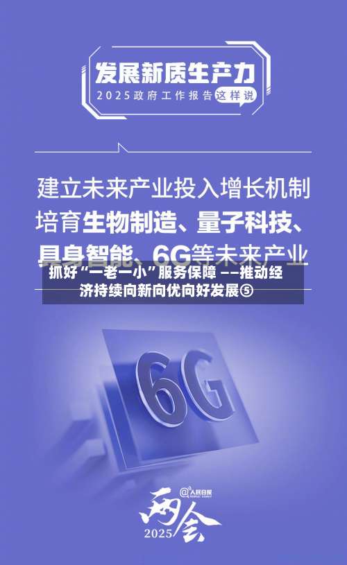 抓好“一老一小”服务保障 ——推动经济持续向新向优向好发展⑤-第3张图片