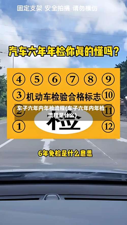 车子六年内年检流程(车子六年内年检流程是什么)-第3张图片