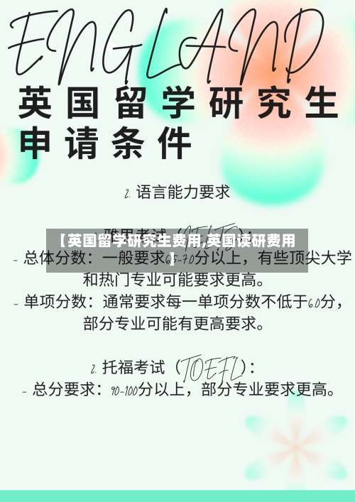 【英国留学研究生费用,英国读研费用】
