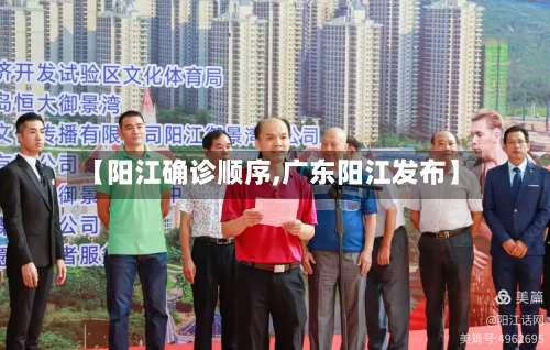 【阳江确诊顺序,广东阳江发布】