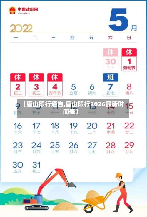 【唐山限行通告,唐山限行2026最新时间表】-第2张图片
