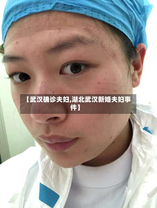 【武汉确诊夫妇,湖北武汉新婚夫妇事件】-第2张图片