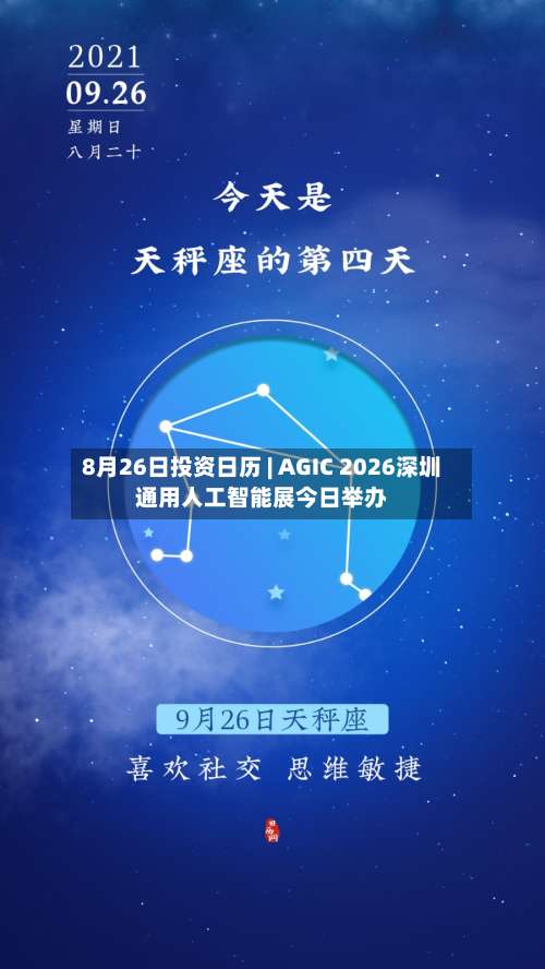 8月26日投资日历 | AGIC 2026深圳通用人工智能展今日举办-第2张图片