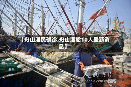【舟山渔民确诊,舟山渔船10人最新消息】