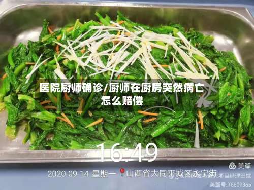 医院厨师确诊/厨师在厨房突然病亡怎么赔偿