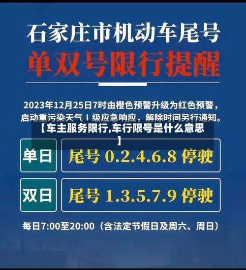 【车主服务限行,车行限号是什么意思】
