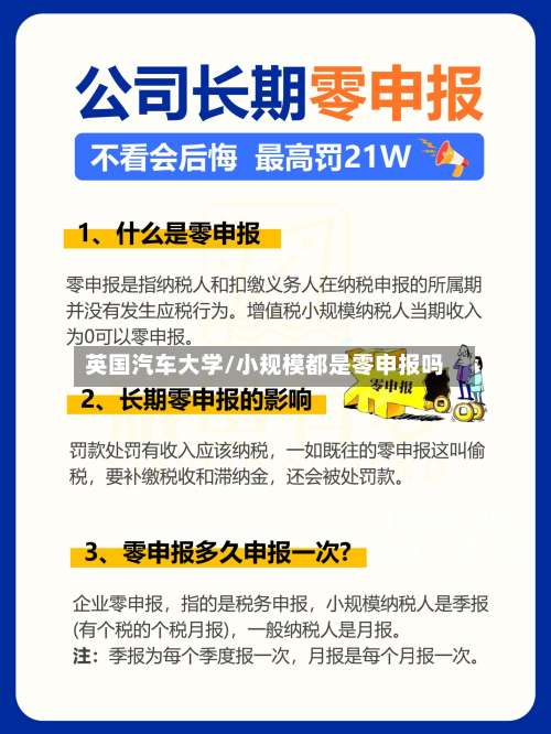 英国汽车大学/小规模都是零申报吗