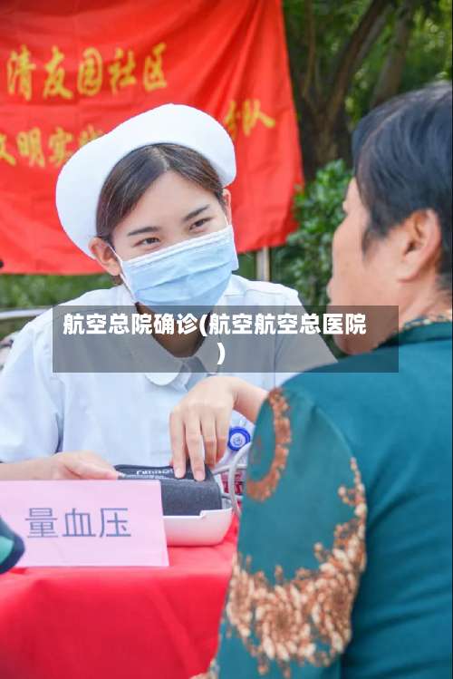 航空总院确诊(航空航空总医院)-第3张图片