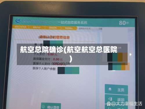 航空总院确诊(航空航空总医院)