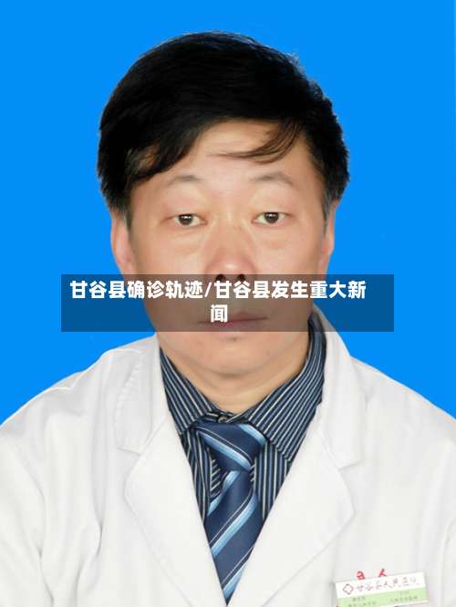 甘谷县确诊轨迹/甘谷县发生重大新闻-第3张图片