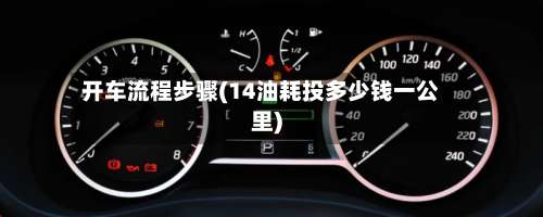 开车流程步骤(14油耗投多少钱一公里)