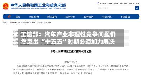 工信部：汽车产业非理性竞争问题仍然突出 “十五五”时期必须加力解决-第2张图片