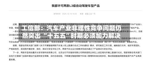 工信部：汽车产业非理性竞争问题仍然突出 “十五五”时期必须加力解决