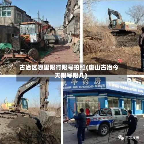 古冶区哪里限行限号拍照(唐山古冶今天限号限几)