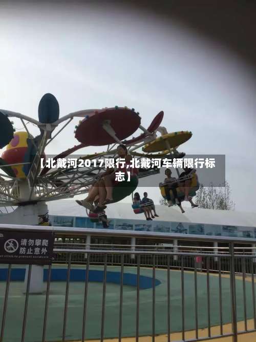 【北戴河2017限行,北戴河车辆限行标志】-第2张图片