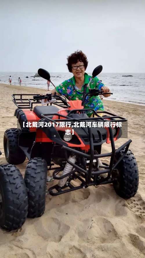 【北戴河2017限行,北戴河车辆限行标志】-第3张图片