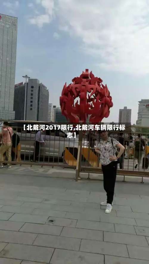 【北戴河2017限行,北戴河车辆限行标志】