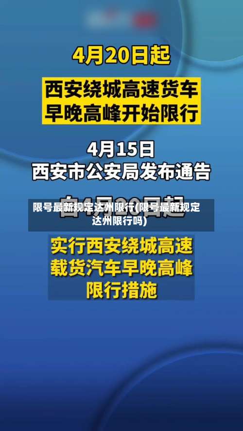 限号最新规定达州限行(限号最新规定达州限行吗)