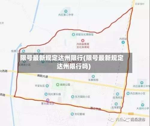 限号最新规定达州限行(限号最新规定达州限行吗)-第3张图片