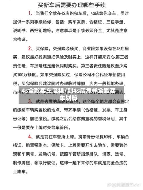 4s全款买车流程/到4s店怎样全款买车划算