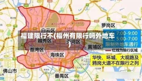 福建限行不(福州有限行吗外地车)-第2张图片