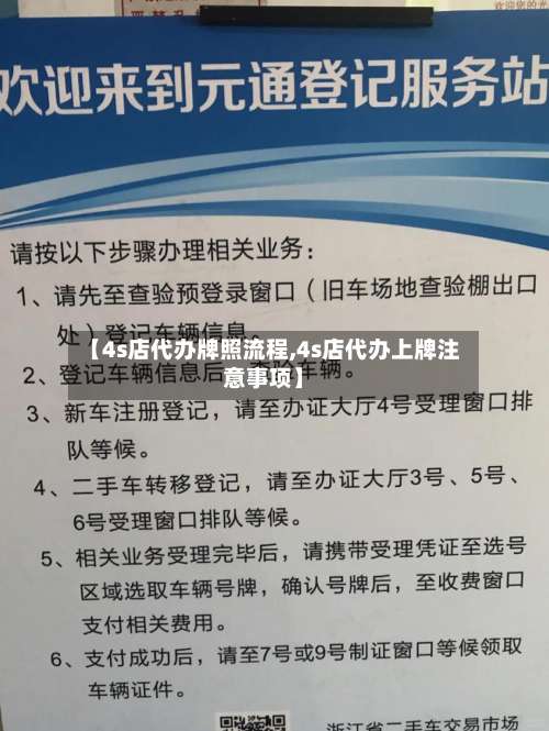 【4s店代办牌照流程,4s店代办上牌注意事项】