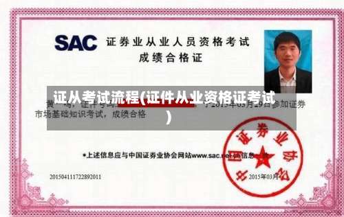 证从考试流程(证件从业资格证考试)-第2张图片