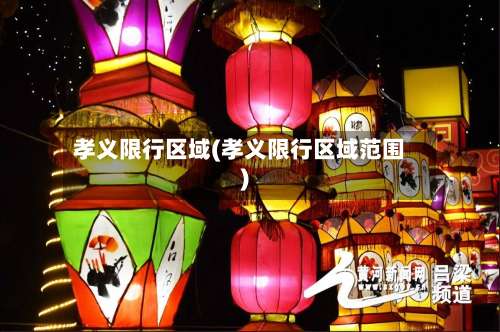 孝义限行区域(孝义限行区域范围)