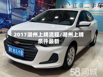 2017湖州上牌流程/湖州上牌条件最新