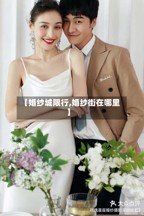 【婚纱城限行,婚纱街在哪里】-第2张图片