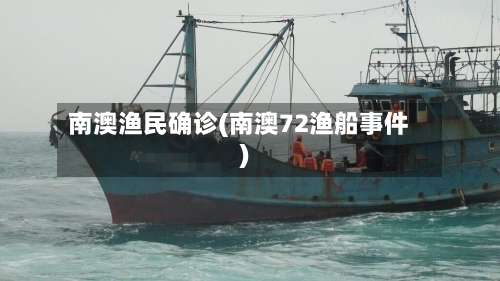 南澳渔民确诊(南澳72渔船事件)